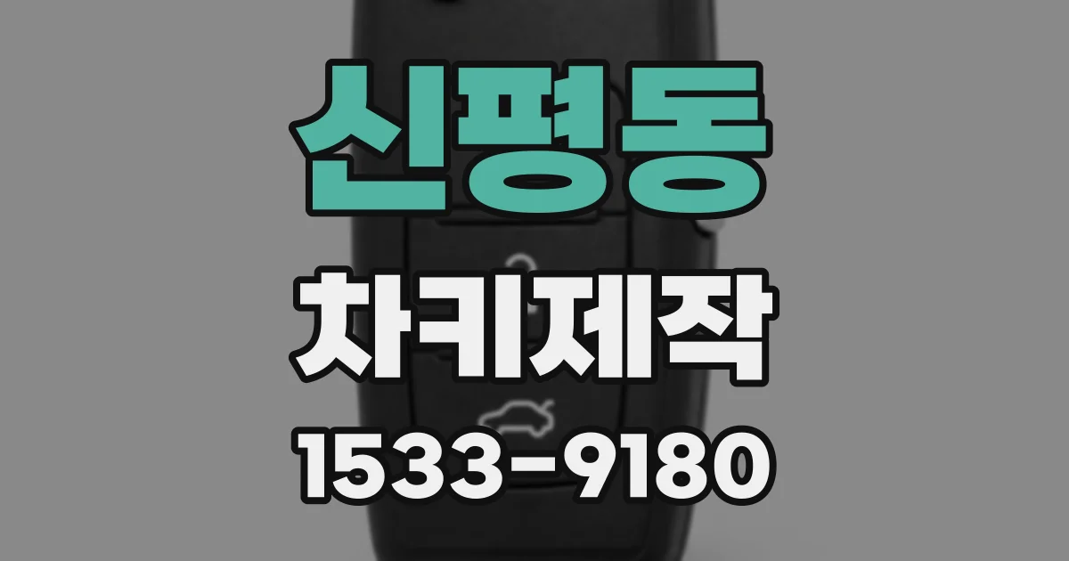 신평동 차키제작