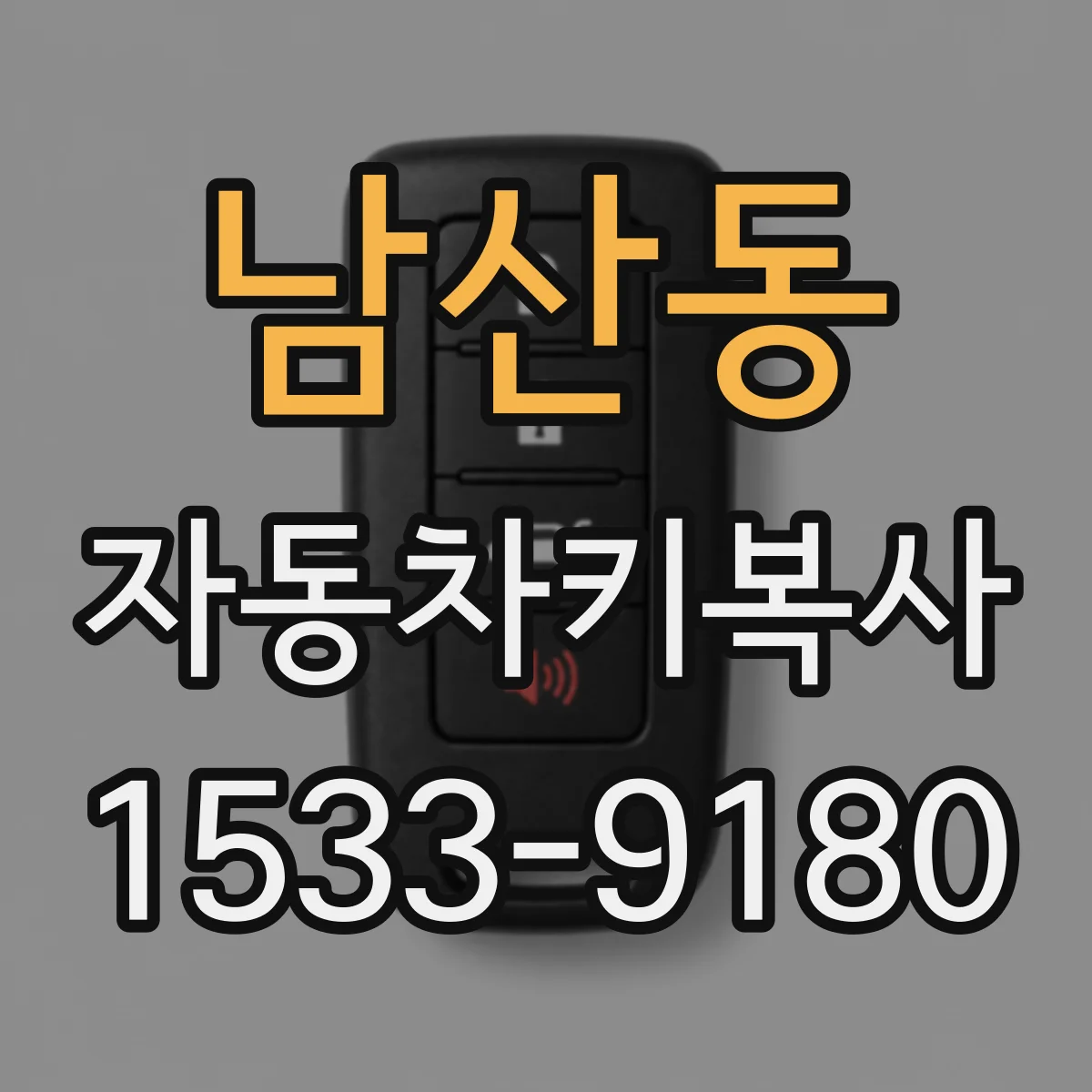 남산동 자동차키복사