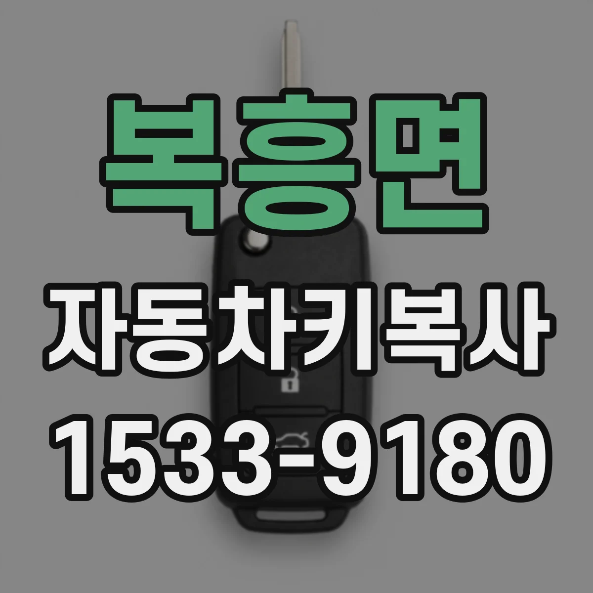 복흥면 자동차키복사