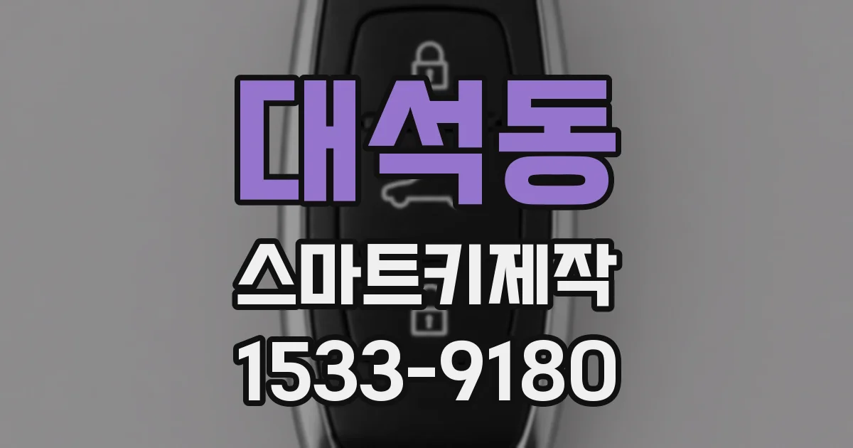 대석동 스마트키제작