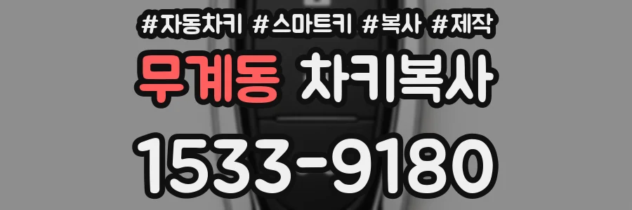 무계동 차키복사