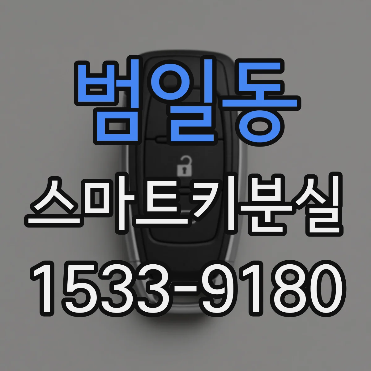 범일동 스마트키분실