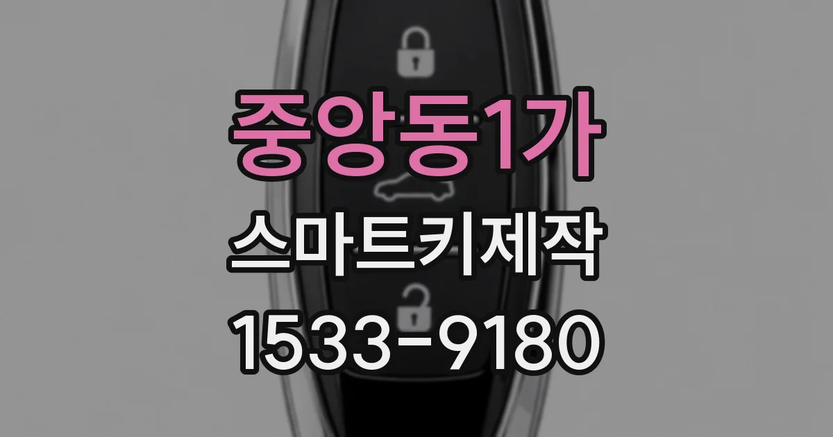 중앙동1가 스마트키제작