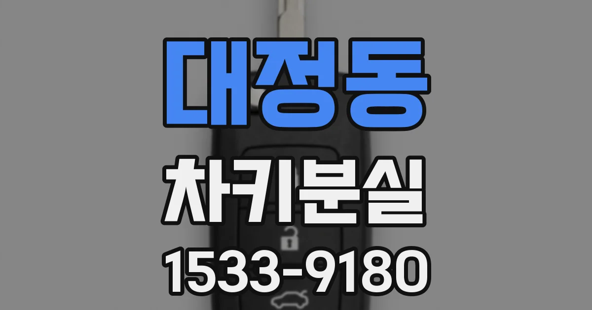 대정동 차키분실
