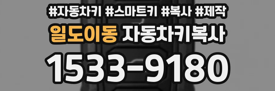 일도이동 자동차키복사