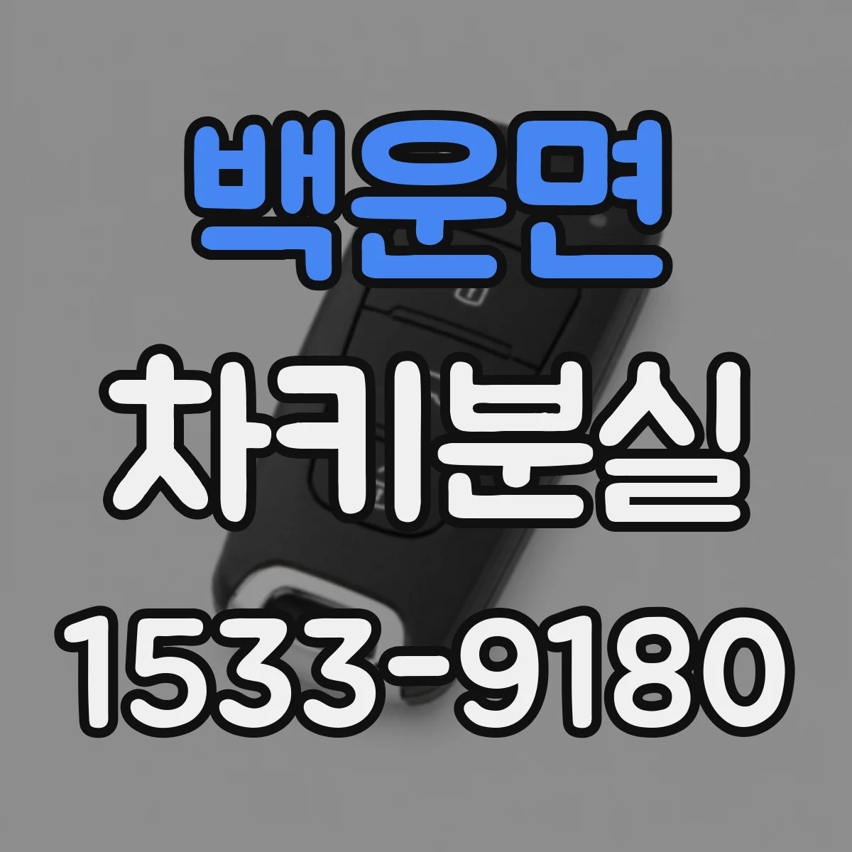 백운면 차키분실
