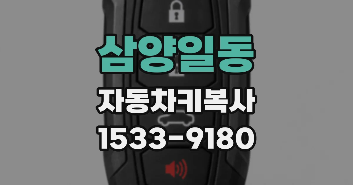 삼양일동 자동차키복사