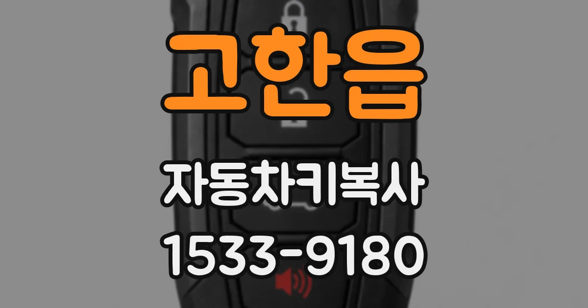 고한읍 자동차키복사