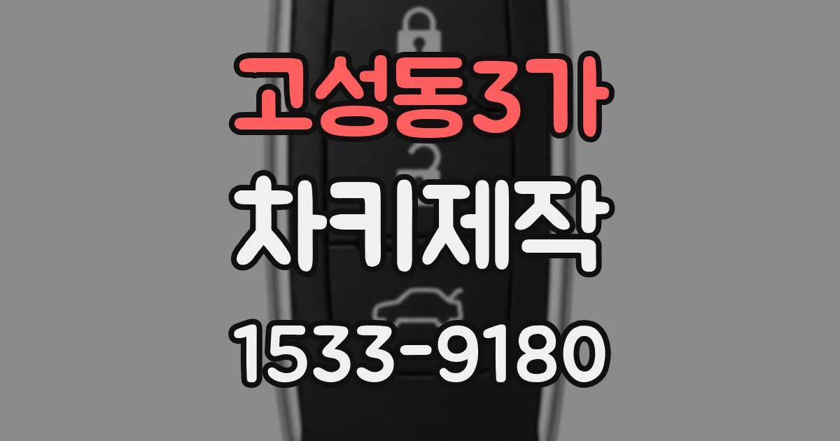 고성동3가 차키제작