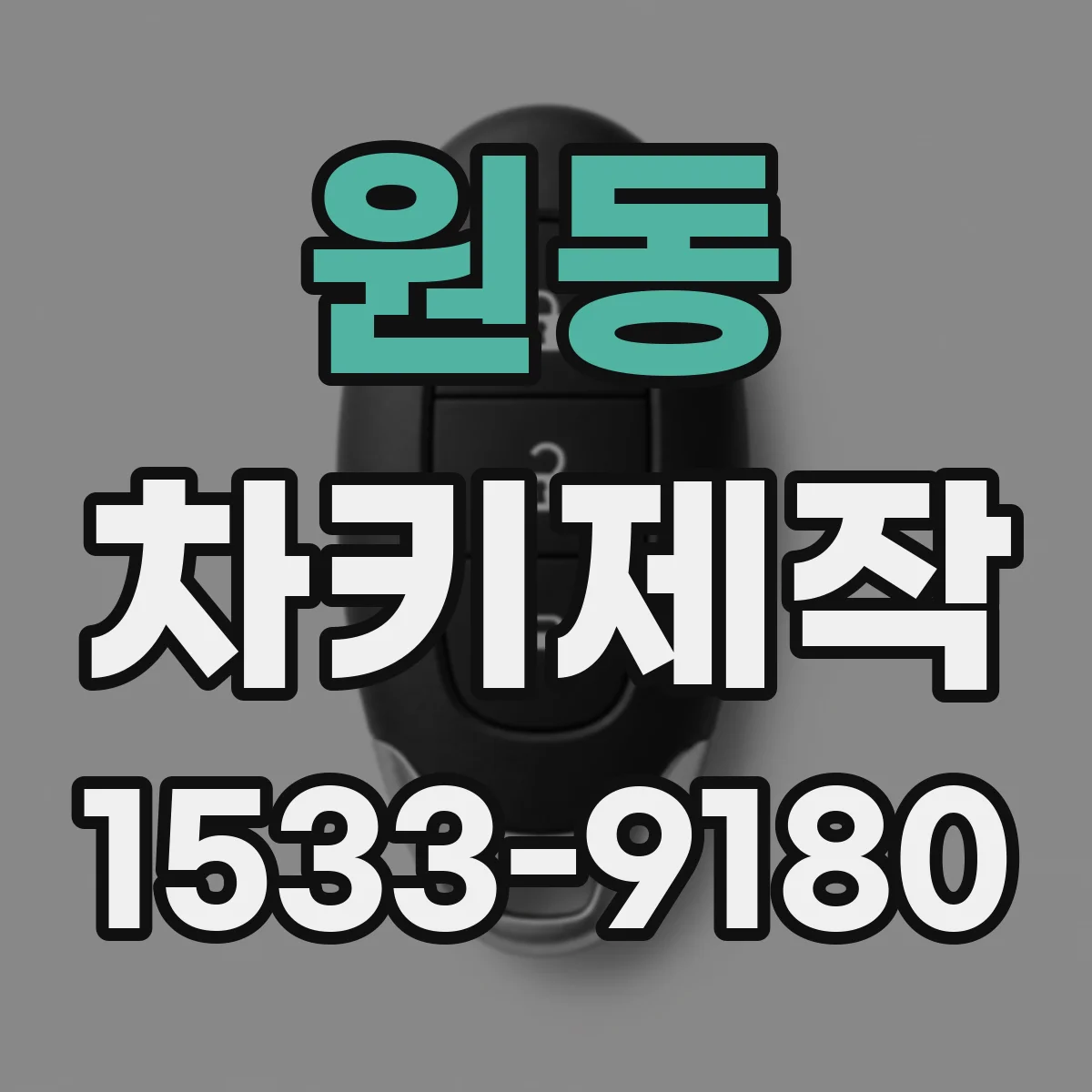 원동 차키제작