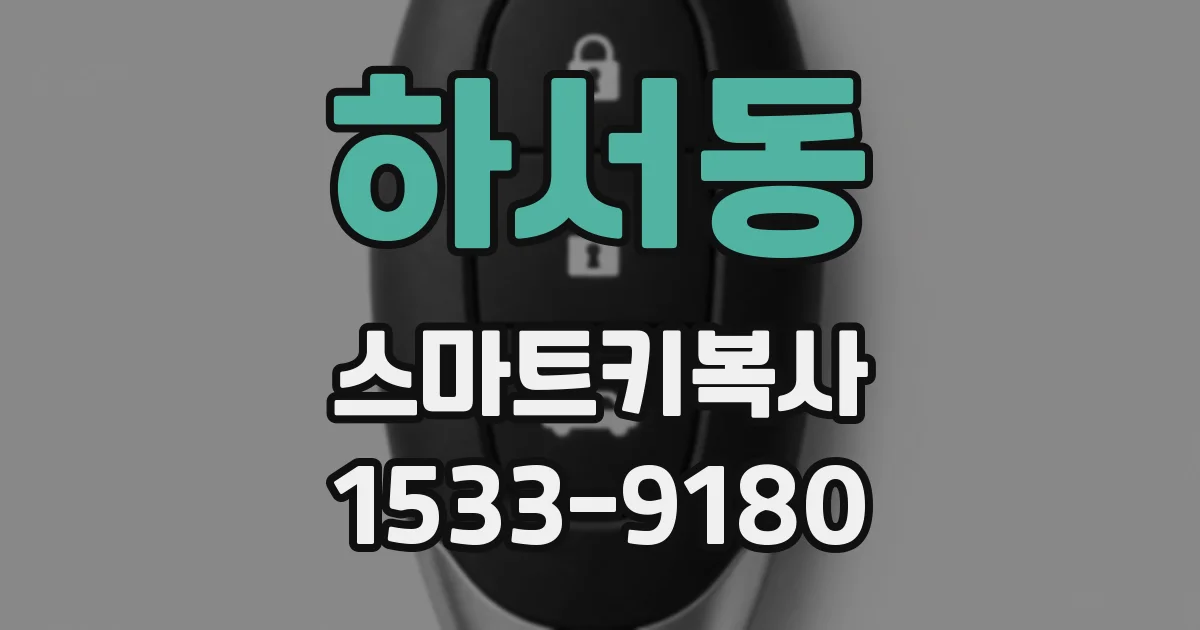 하서동 스마트키복사