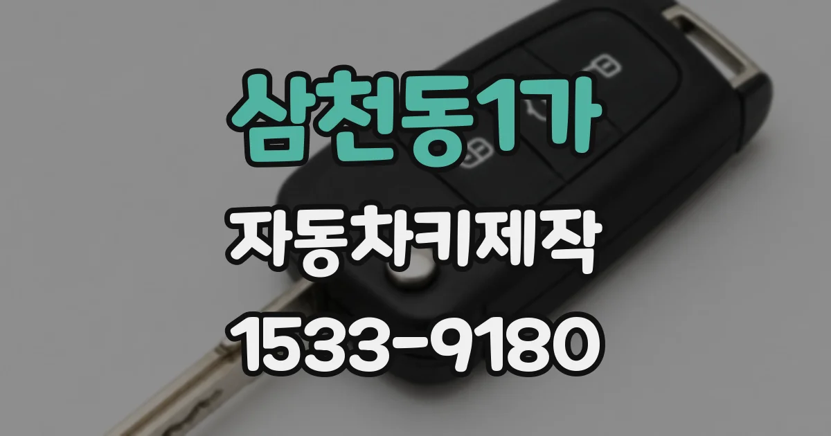 삼천동1가 자동차키제작