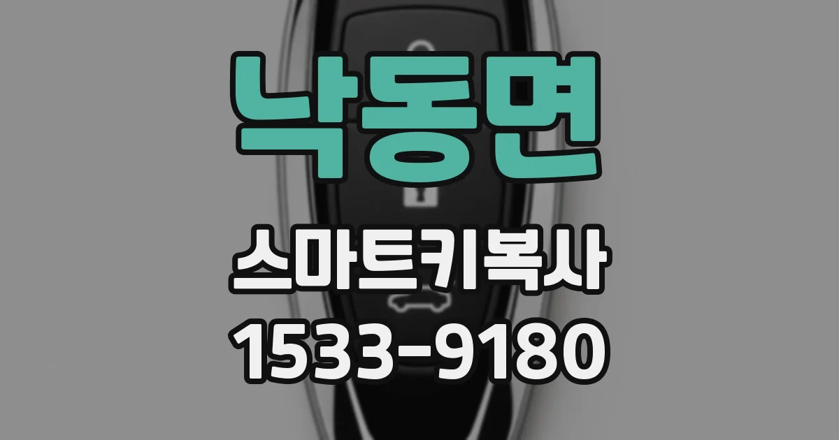 낙동면 스마트키복사