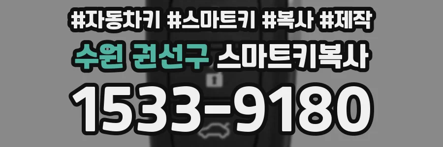 수원 권선구 스마트키복사