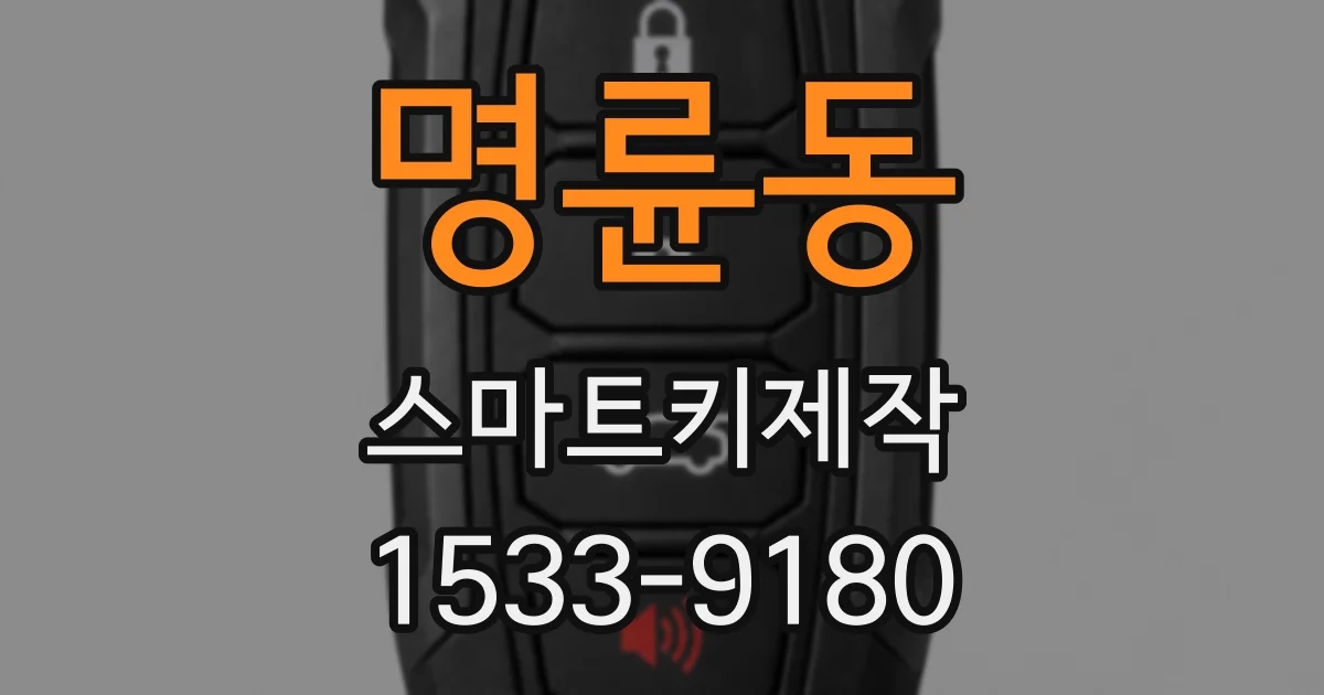명륜동 스마트키제작
