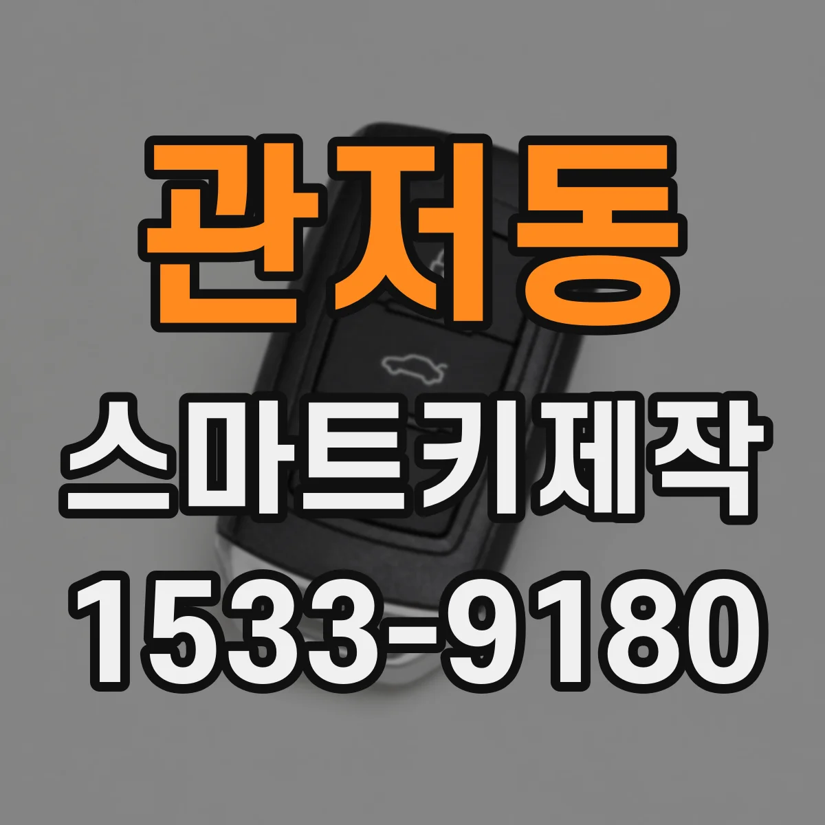 관저동 스마트키제작
