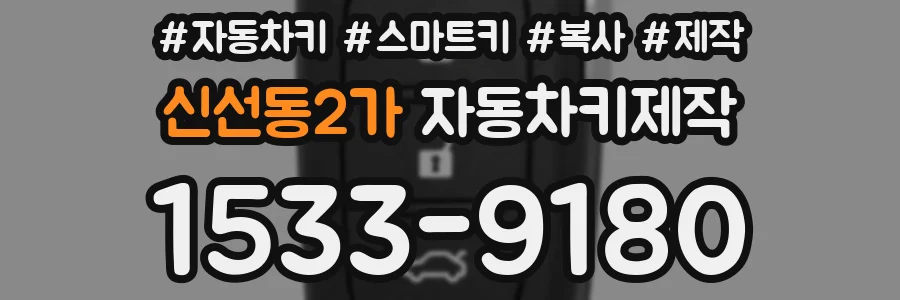 신선동2가 자동차키제작