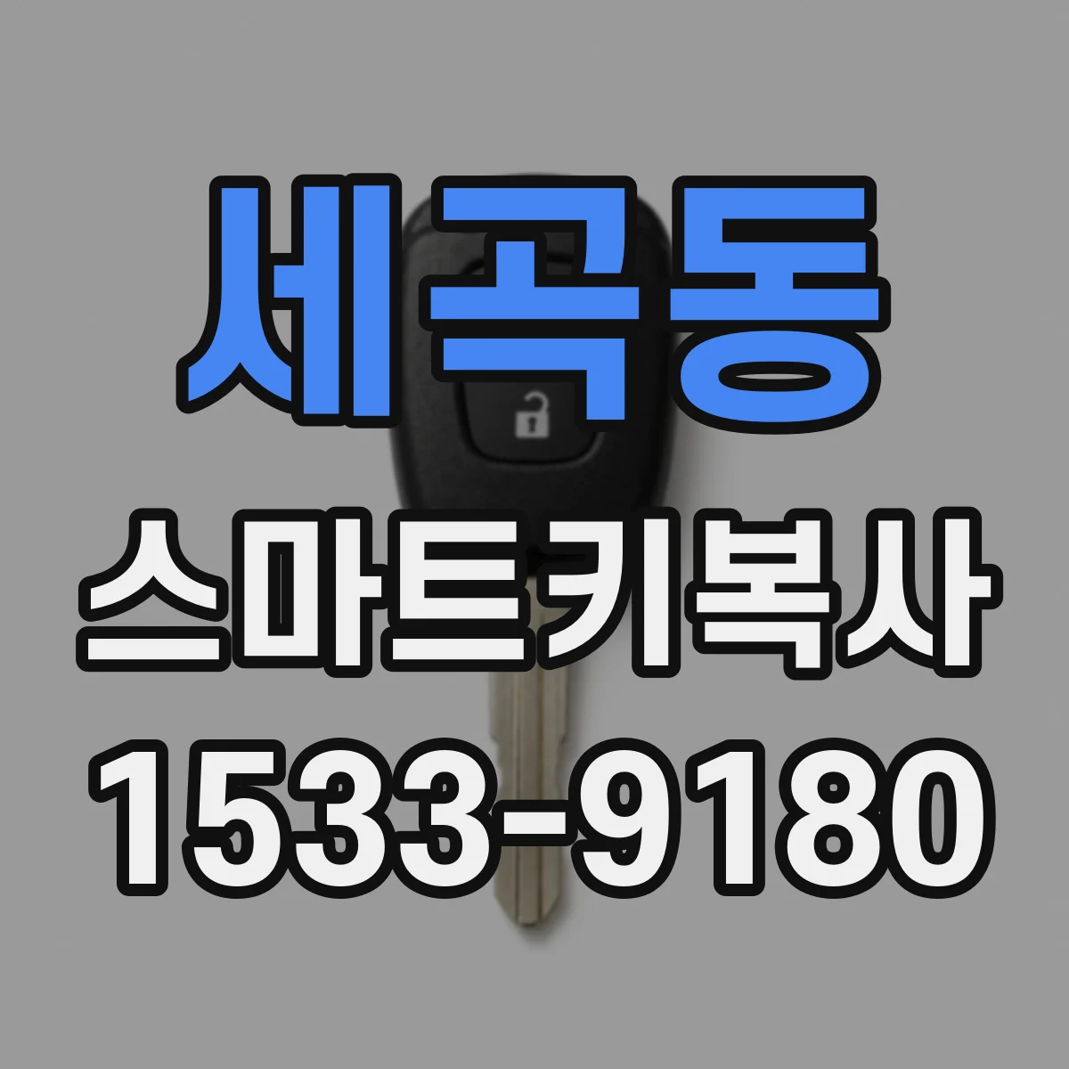 세곡동 스마트키복사
