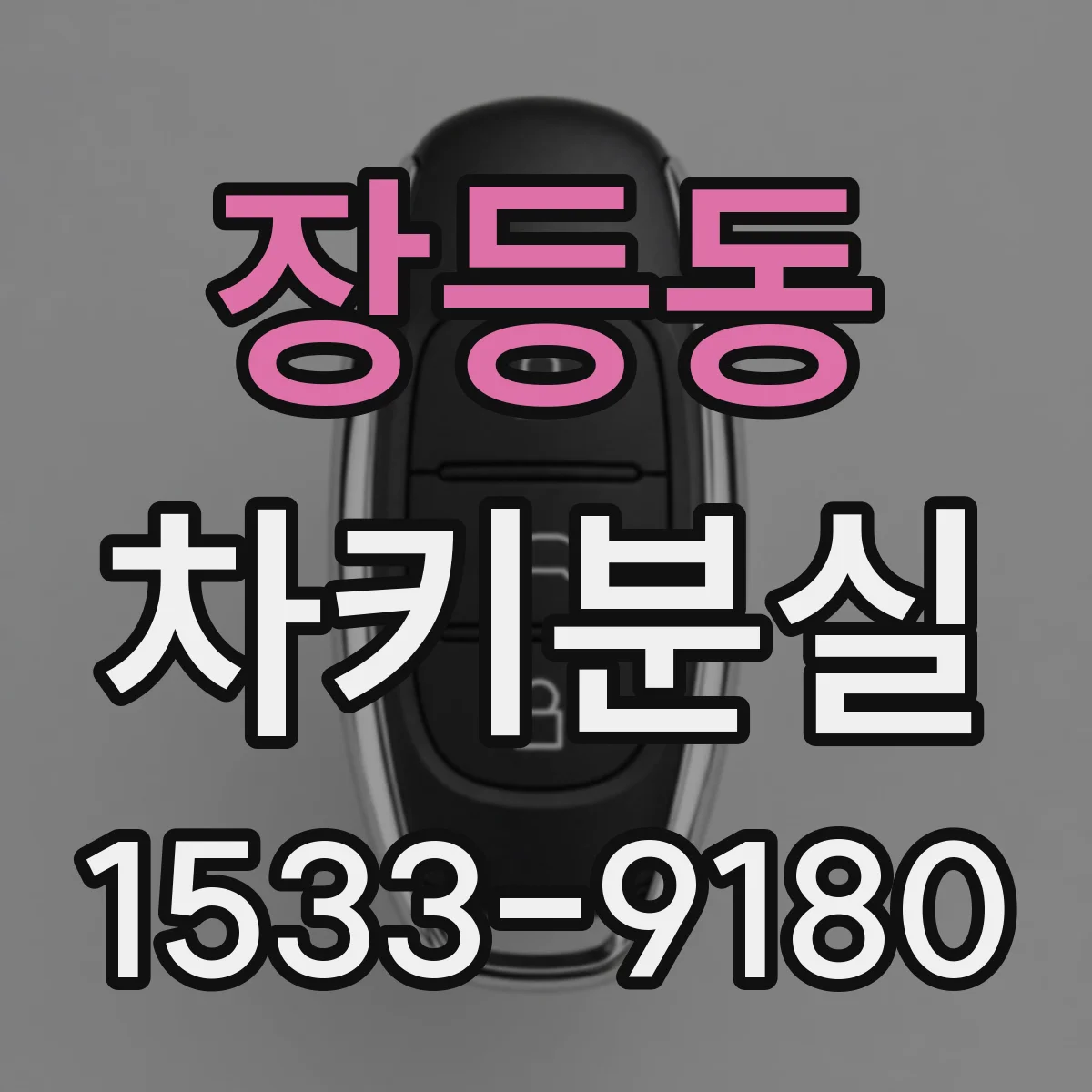 장등동 차키분실