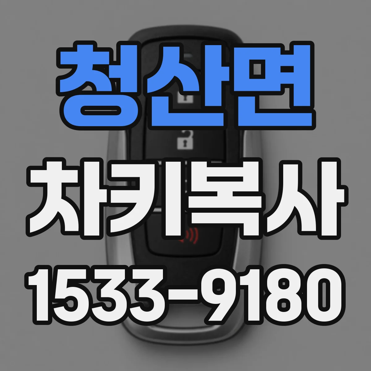 청산면 차키복사