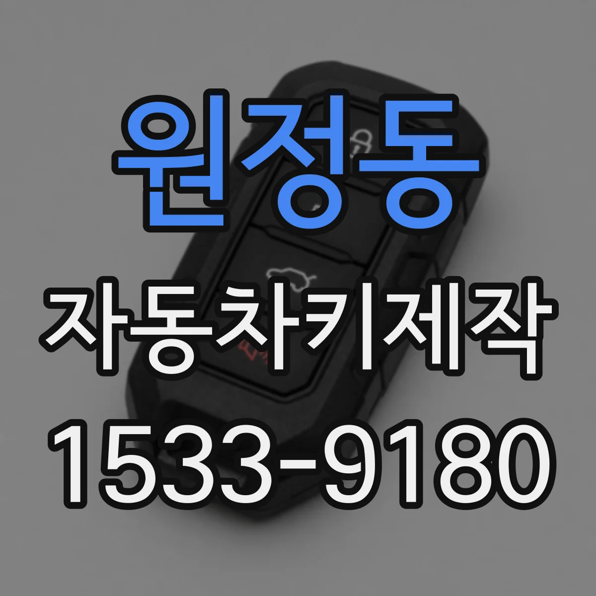 원정동 자동차키제작