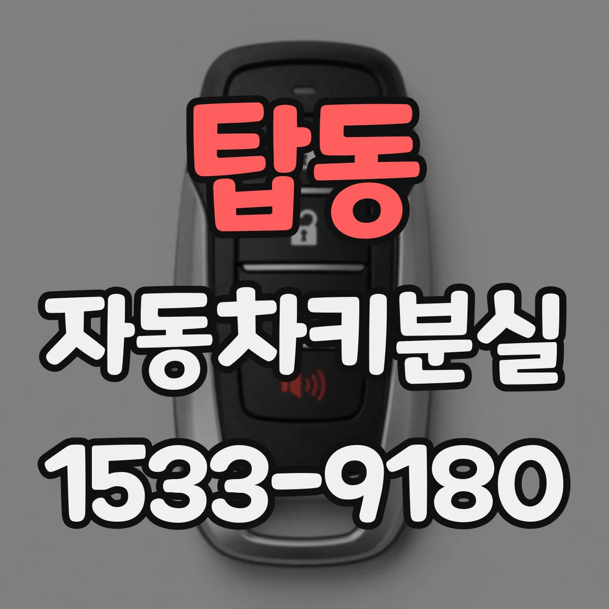 탑동 자동차키분실