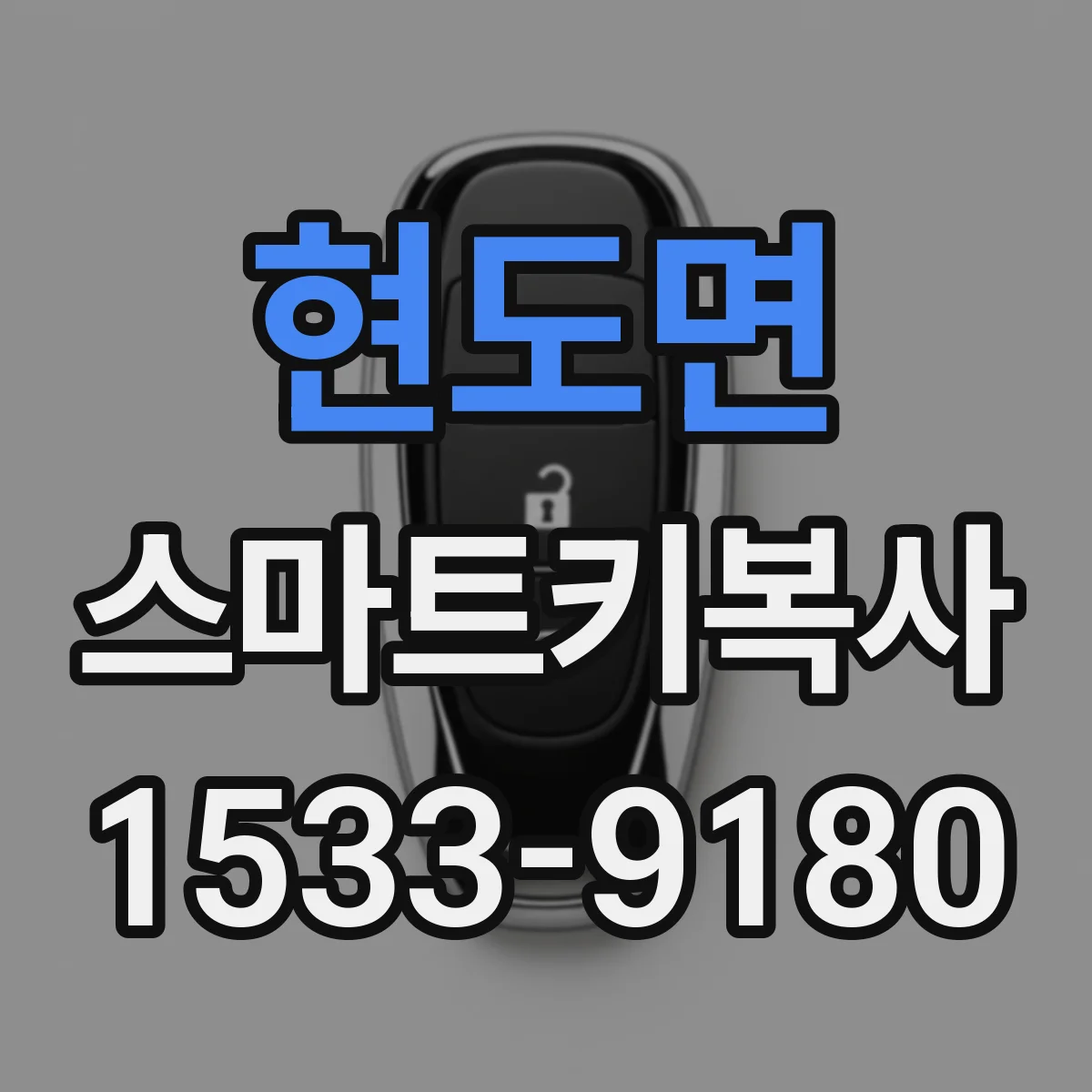 현도면 스마트키복사