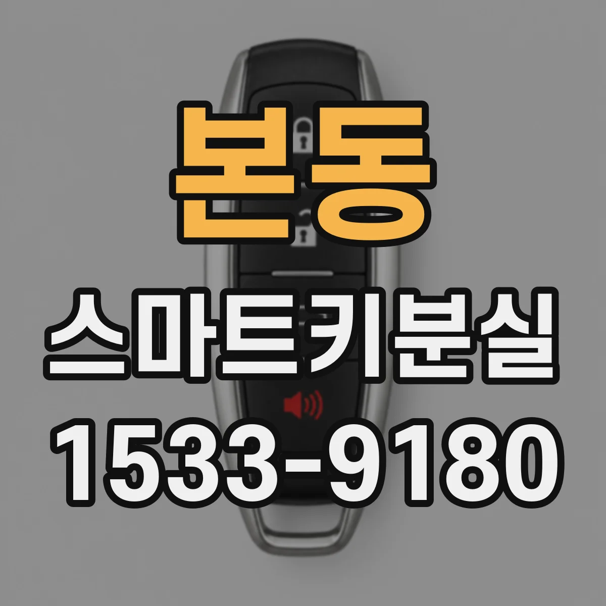 본동 스마트키분실