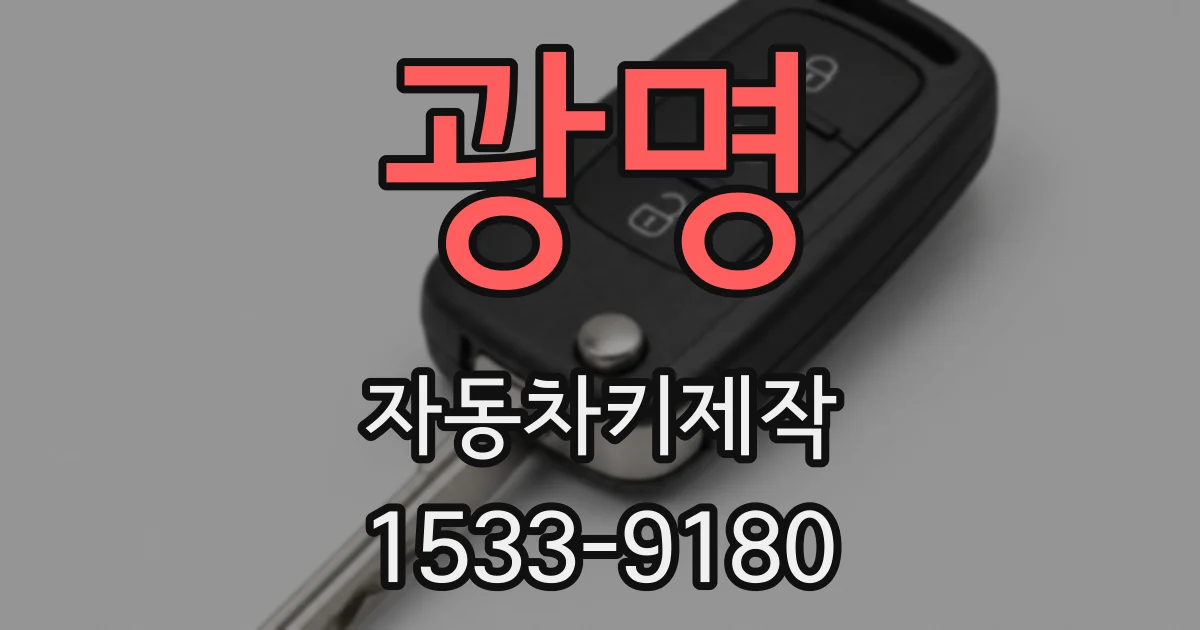 광명 자동차키제작