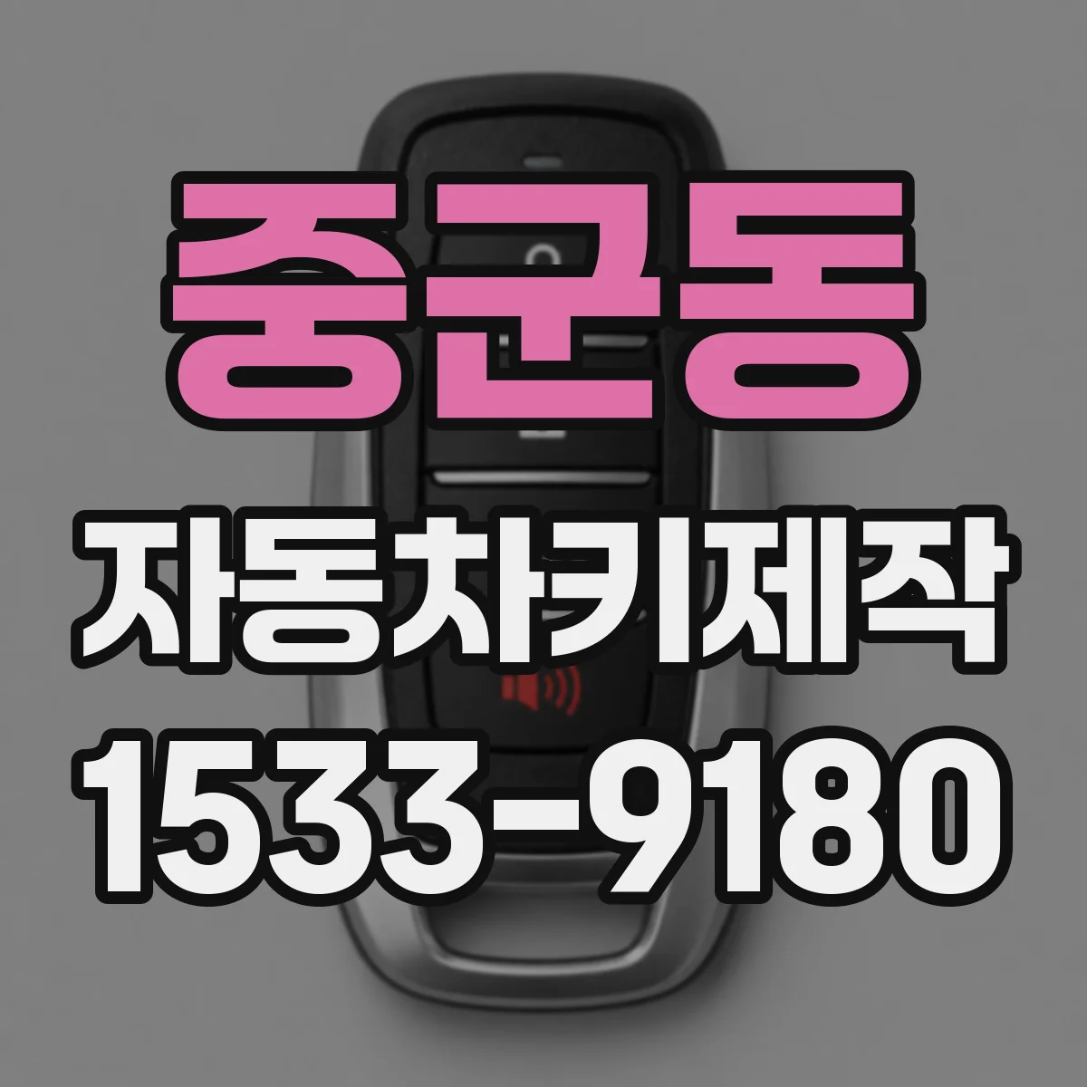 중군동 자동차키제작