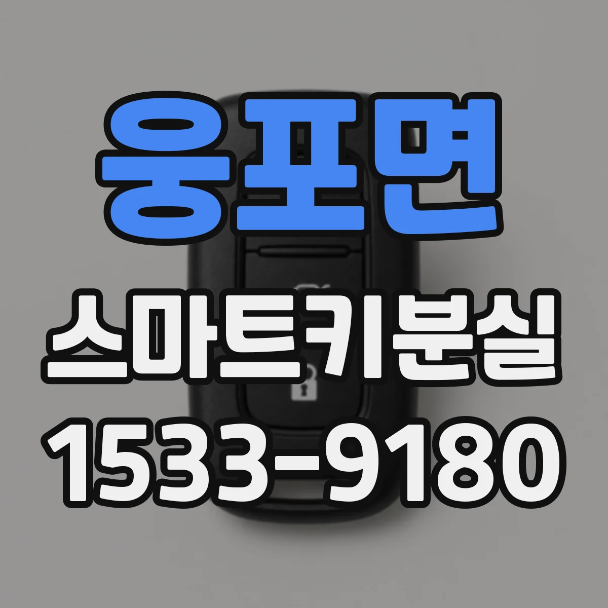 웅포면 스마트키분실