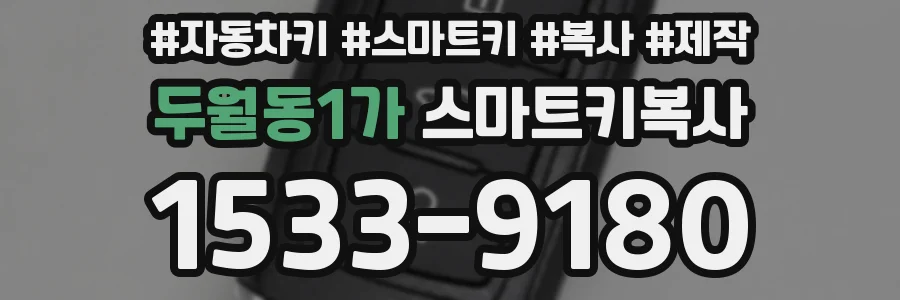 두월동1가 스마트키복사