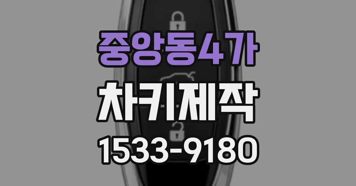 중앙동4가 차키제작