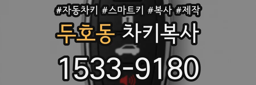 두호동 차키복사