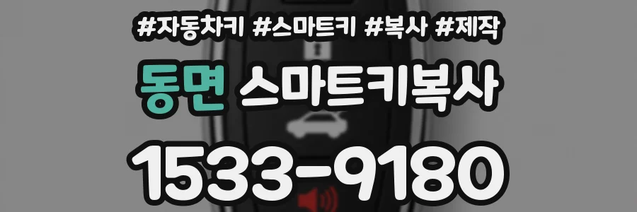 동면 스마트키복사