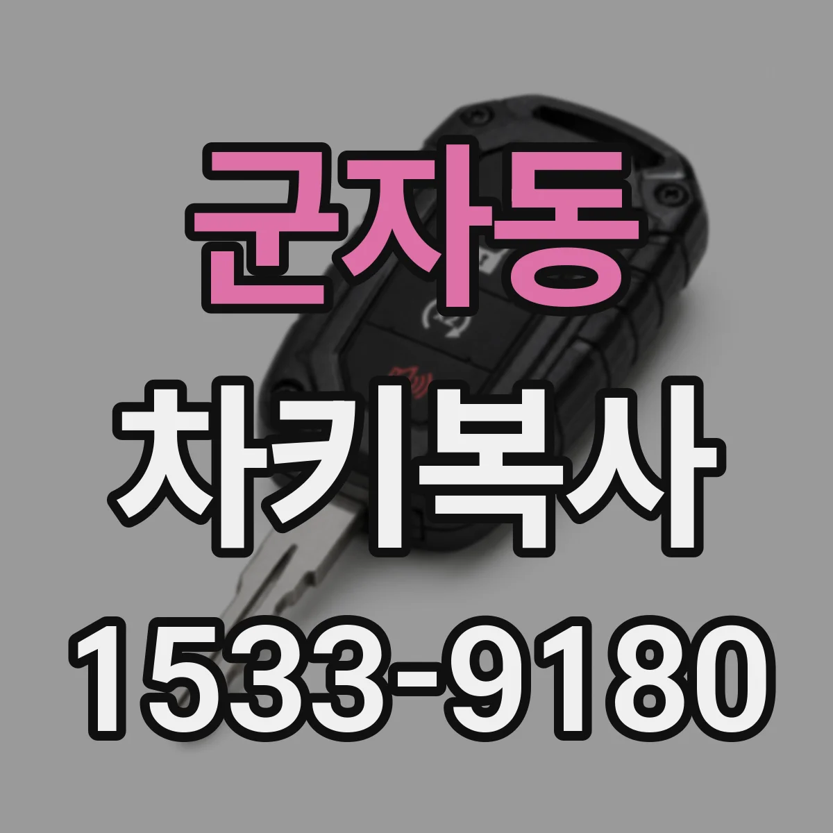군자동 차키복사