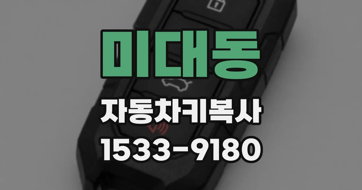 미대동 자동차키복사