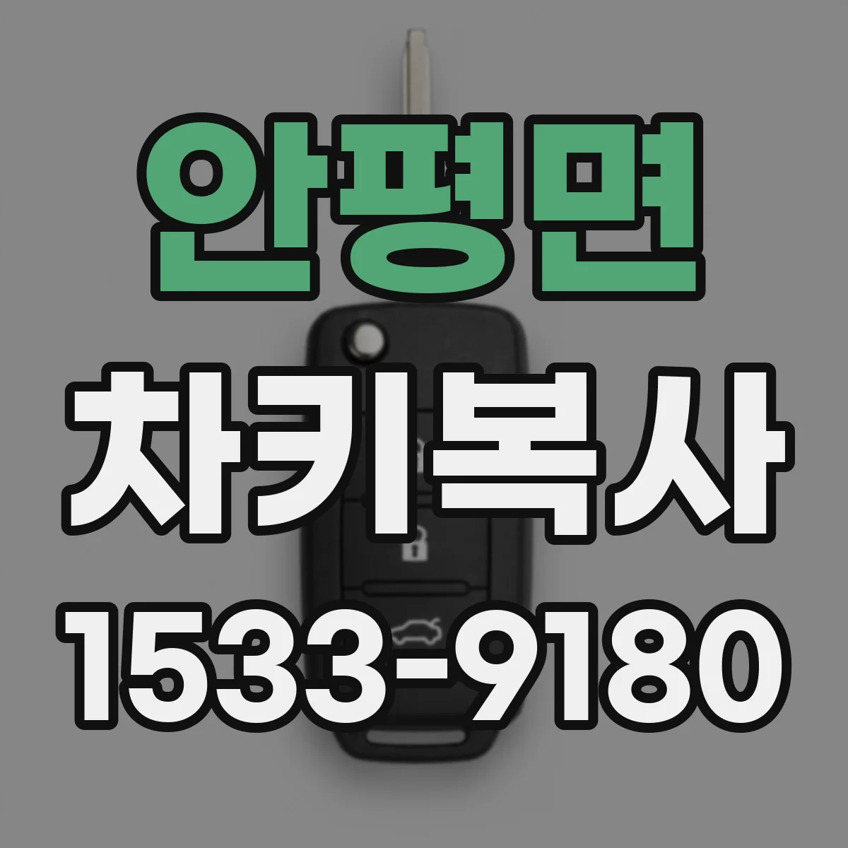 안평면 차키복사