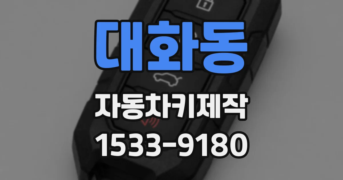 대화동 자동차키제작