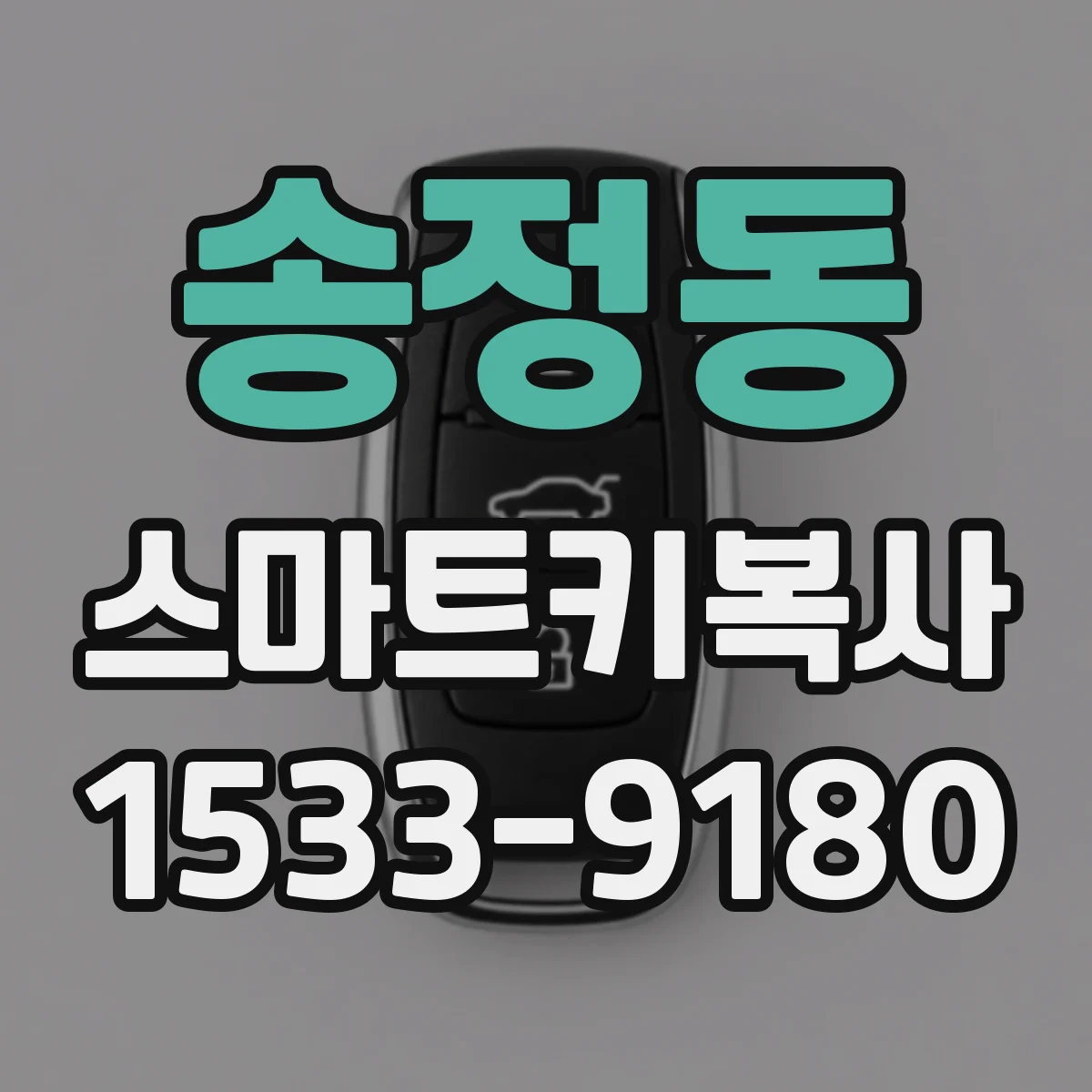 송정동 스마트키복사