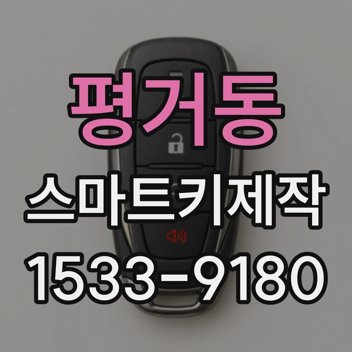 평거동 스마트키제작