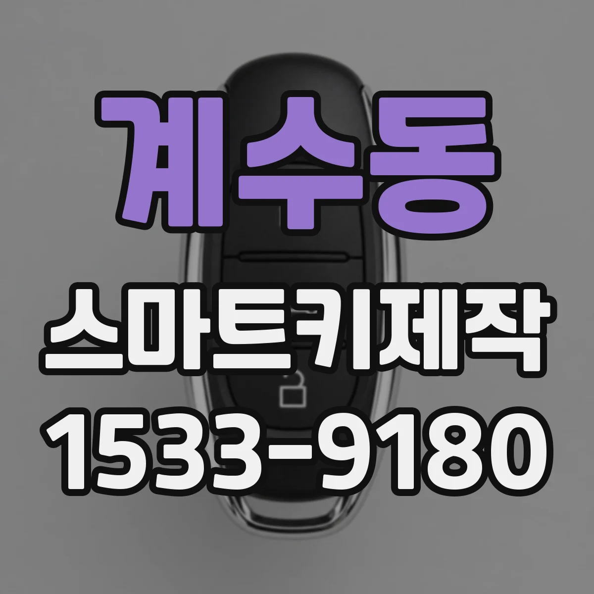 계수동 스마트키제작