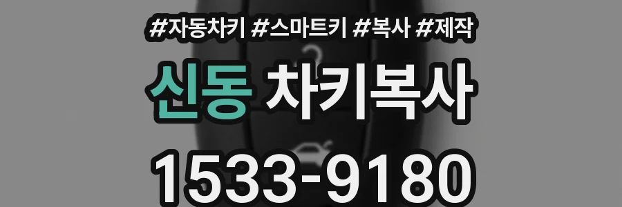 신동 차키복사