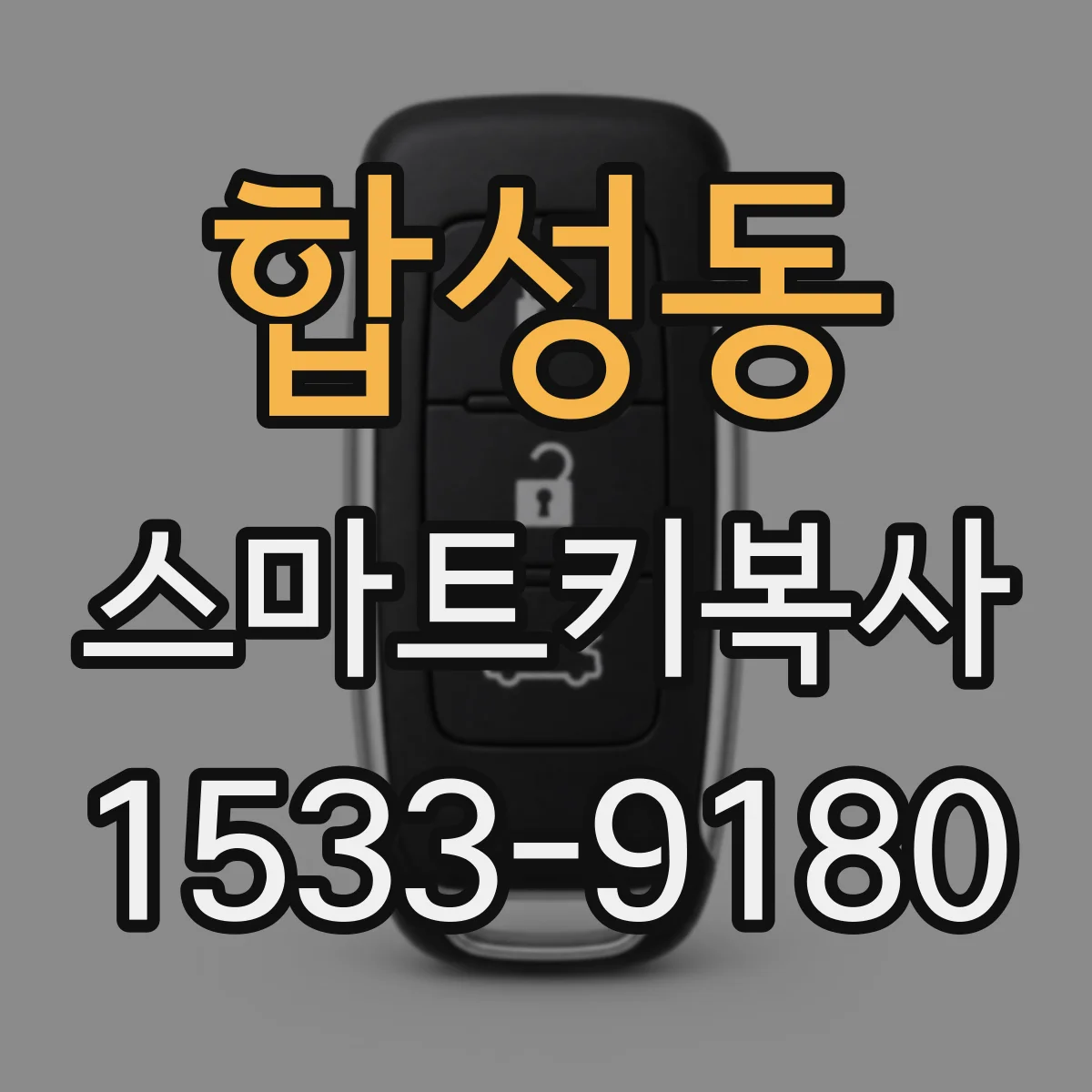 합성동 스마트키복사