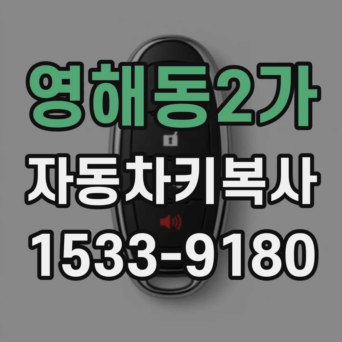영해동2가 자동차키복사