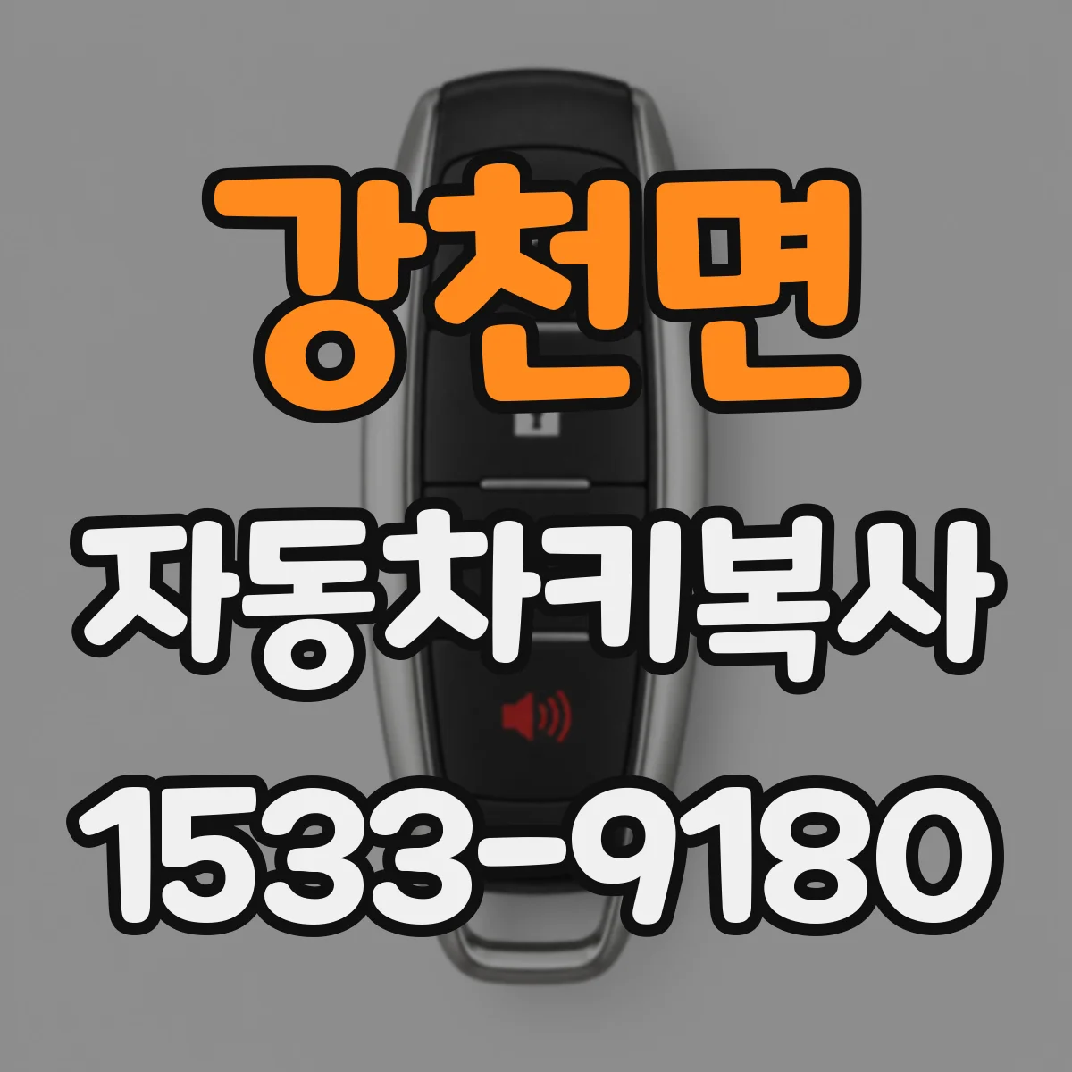 강천면 자동차키복사