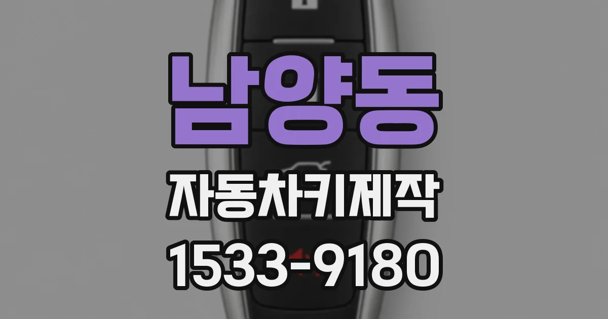 남양동 자동차키제작