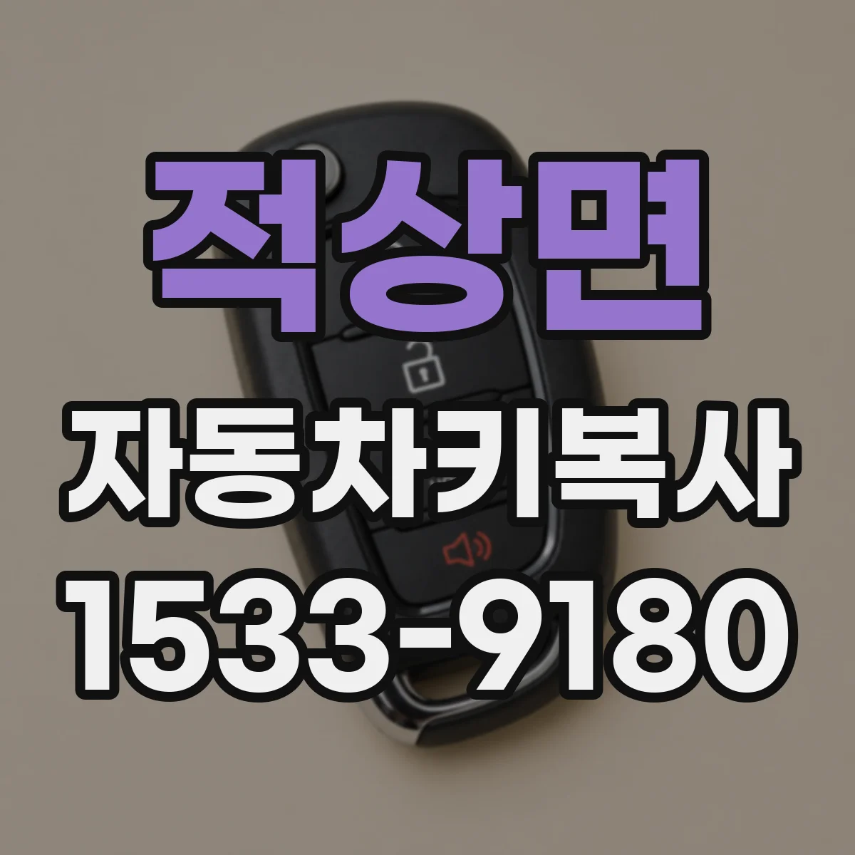 적상면 자동차키복사