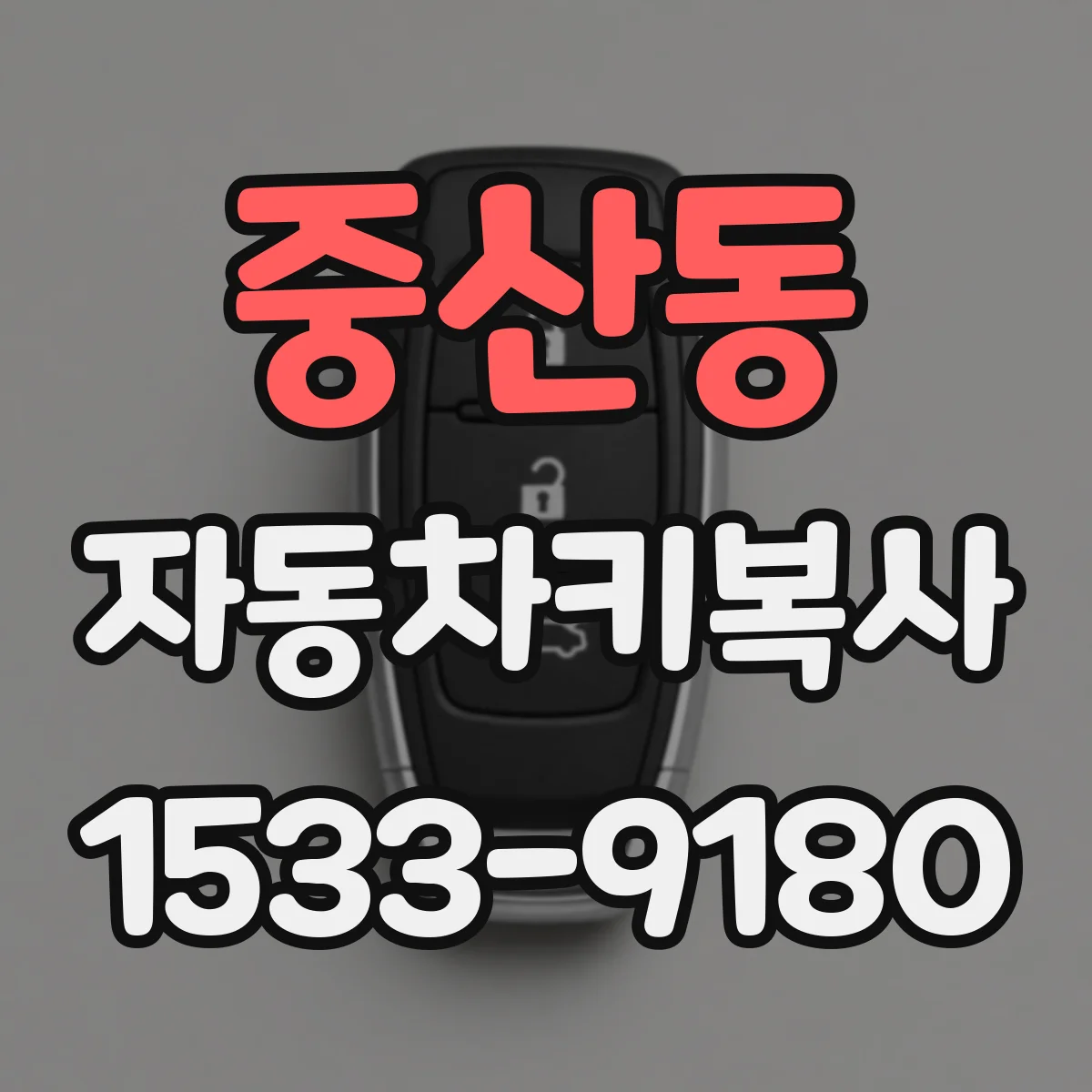 중산동 자동차키복사