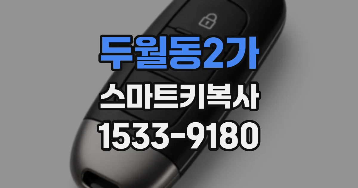 두월동2가 스마트키복사